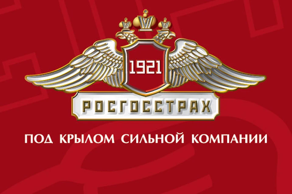 РОСГОССТРАХ