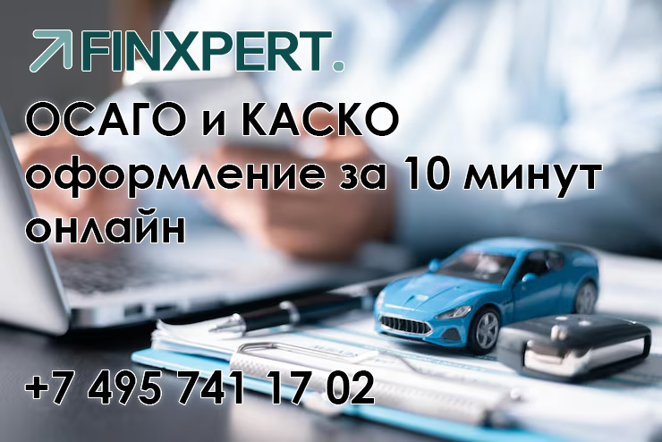 Оформить ОСАГО и КАСКО за 10 минут онлайн